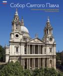 St Paul's Cathedral Guidebook (Russian)